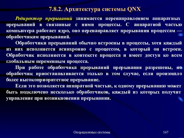 Операционные системы Редиректор прерываний занимается перенаправлением аппаратных прерываний в связанные с