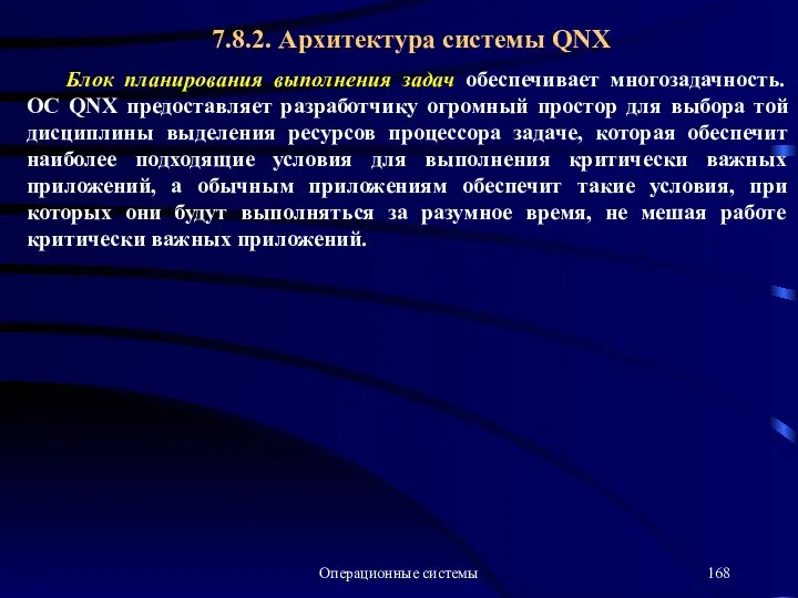 Операционные системы Блок планирования выполнения задач обеспечивает многозадачность. ОС QNX предоставляет