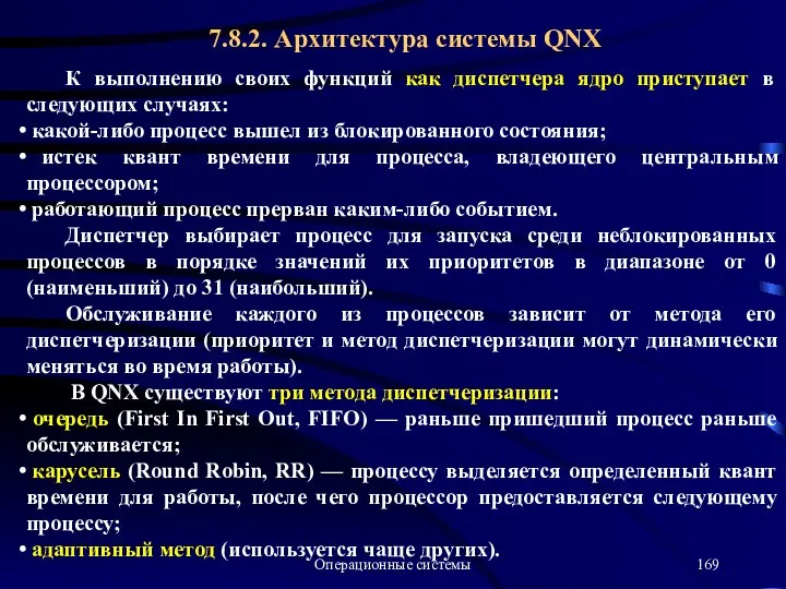 Операционные системы К выполнению своих функций как диспетчера ядро приступает в