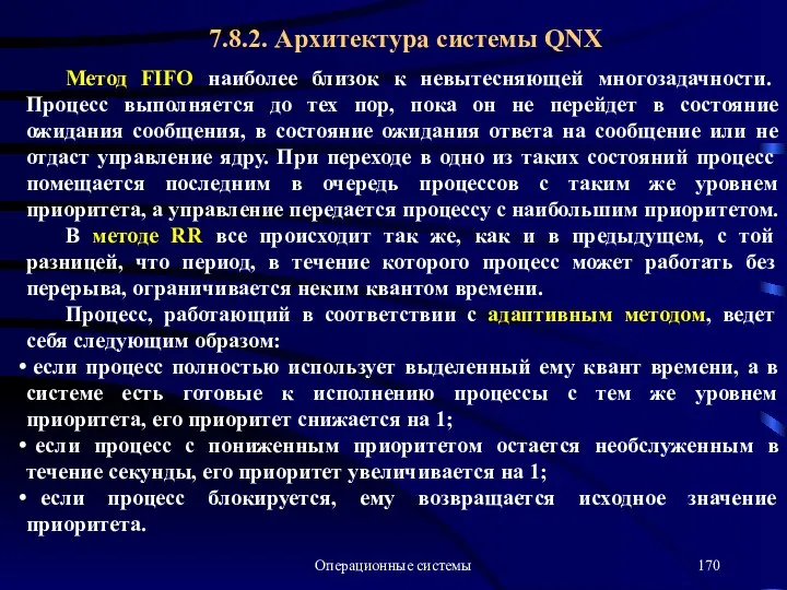 Операционные системы Метод FIFO наиболее близок к невытесняющей многозадачности. Процесс выполняется