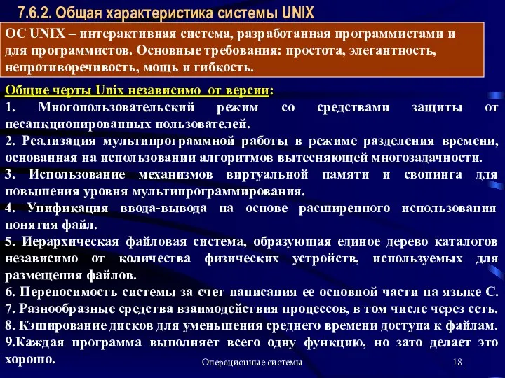 Операционные системы 7.6.2. Общая характеристика системы UNIX Общие черты Unix независимо