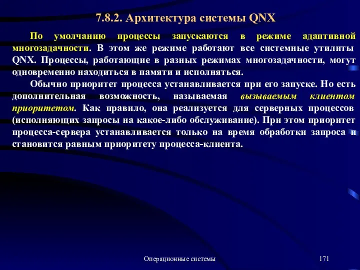 Операционные системы По умолчанию процессы запускаются в режиме адаптивной многозадачности. В