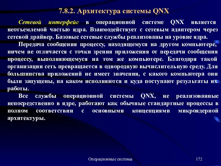 Операционные системы Сетевой интерфейс в операционной системе QNX является неотъемлемой частью