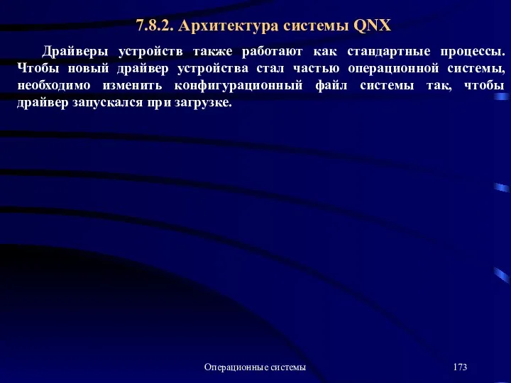 Операционные системы Драйверы устройств также работают как стандартные процессы. Чтобы новый