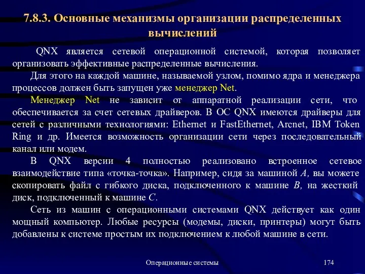 Операционные системы QNX является сетевой операционной системой, которая позволяет организовать эффективные