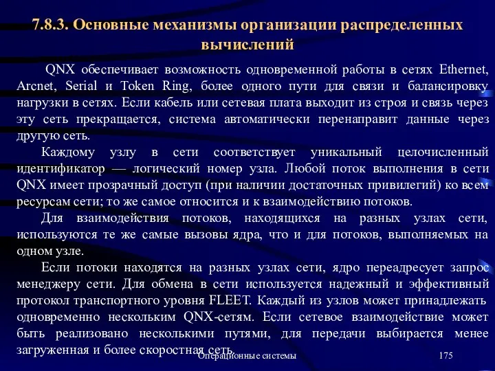 Операционные системы QNX обеспечивает возможность одновременной работы в сетях Ethernet, Arcnet,