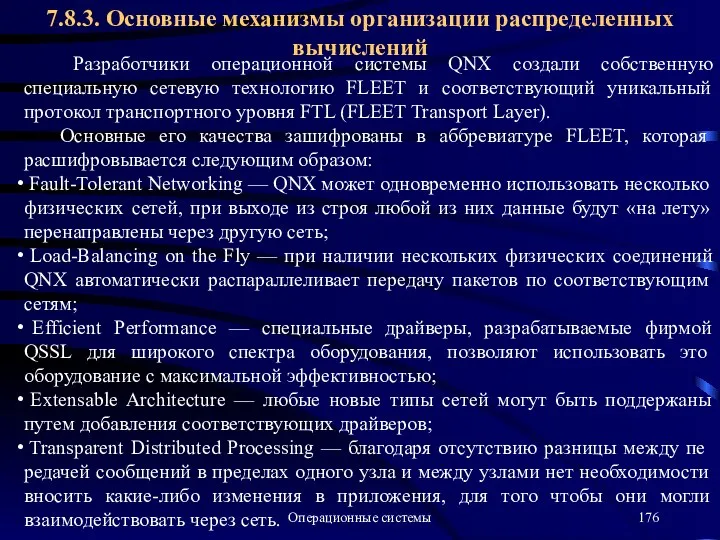 Операционные системы Разработчики операционной системы QNX создали собственную специальную сетевую технологию