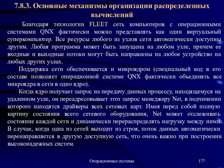 Операционные системы Благодаря технологии FLEET сеть компьютеров с операционными системами QNX