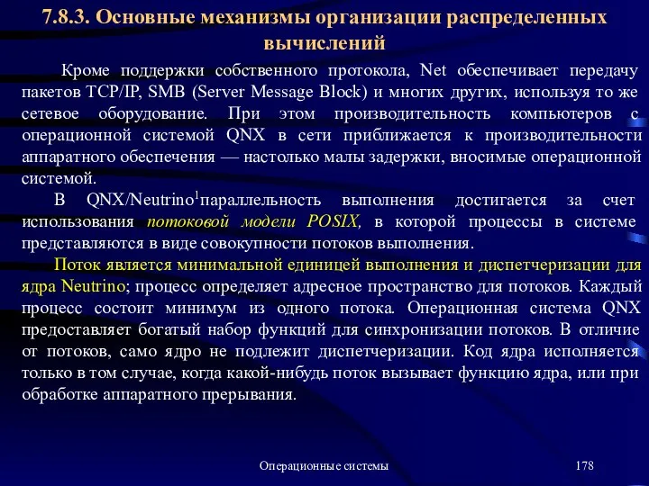 Операционные системы Кроме поддержки собственного протокола, Net обеспечивает передачу пакетов TCP/IP,