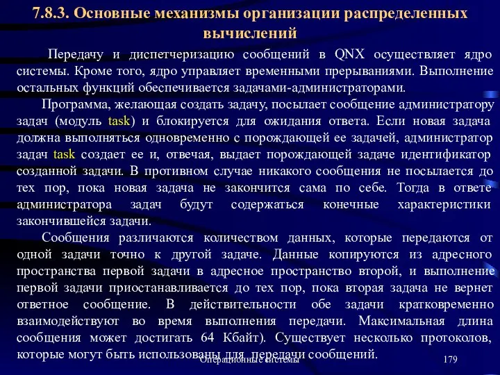 Операционные системы Передачу и диспетчеризацию сообщений в QNX осуществляет ядро системы.