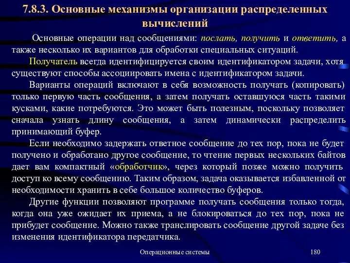 Операционные системы Основные операции над сообщениями: послать, получить и ответить, а