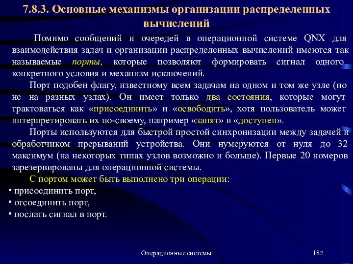 Операционные системы Помимо сообщений и очередей в операционной системе QNX для