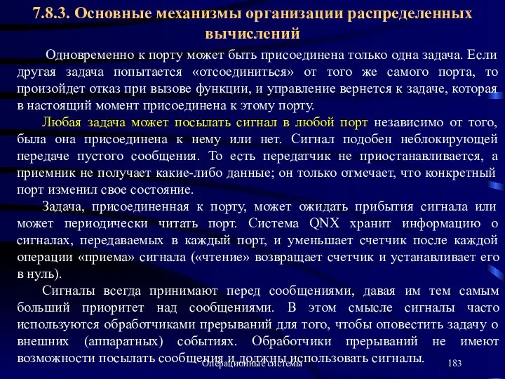 Операционные системы Одновременно к порту может быть присоединена только одна задача.