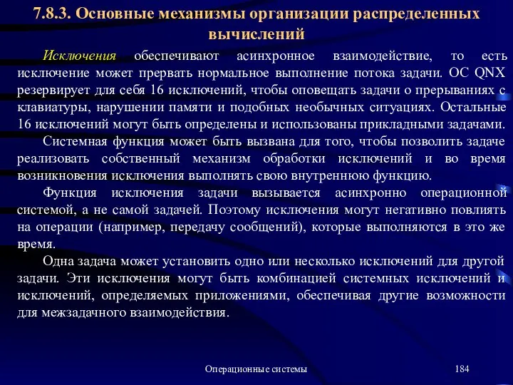 Операционные системы Исключения обеспечивают асинхронное взаимодействие, то есть исключение может прервать