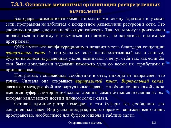 Операционные системы Благодаря возможности обмена посланиями между задачами и узлами сети,