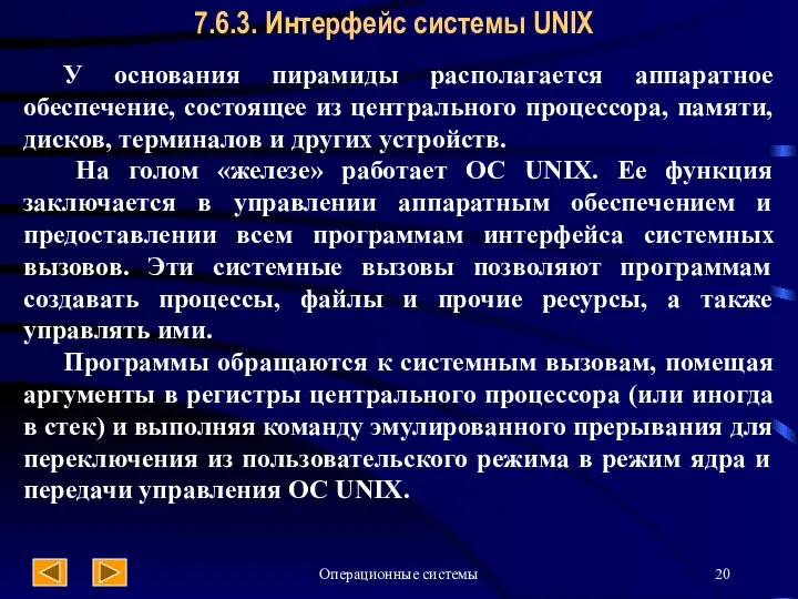 Операционные системы 7.6.3. Интерфейс системы UNIX У основания пирамиды располагается аппаратное