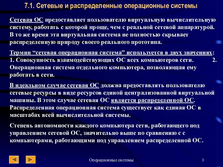 Операционные системы 7.1. Сетевые и распределенные операционные системы Сетевая ОС предоставляет