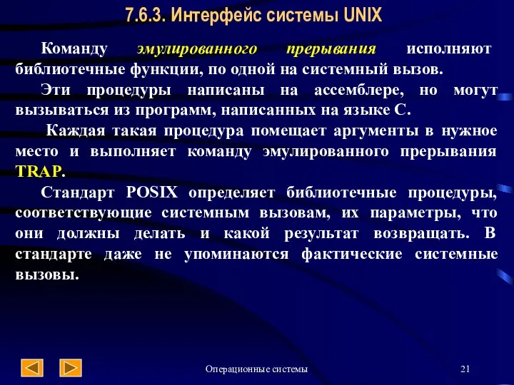 Операционные системы 7.6.3. Интерфейс системы UNIX Команду эмулированного прерывания исполняют библиотечные