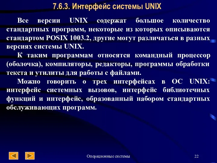 Операционные системы 7.6.3. Интерфейс системы UNIX Все версии UNIX содержат большое