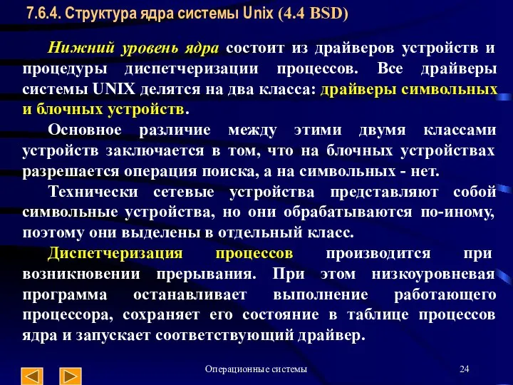 Операционные системы 7.6.4. Структура ядра системы Unix (4.4 BSD) Нижний уровень