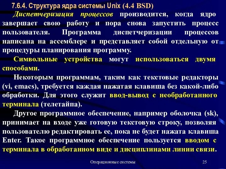 Операционные системы 7.6.4. Структура ядра системы Unix (4.4 BSD) Диспетчеризация процессов