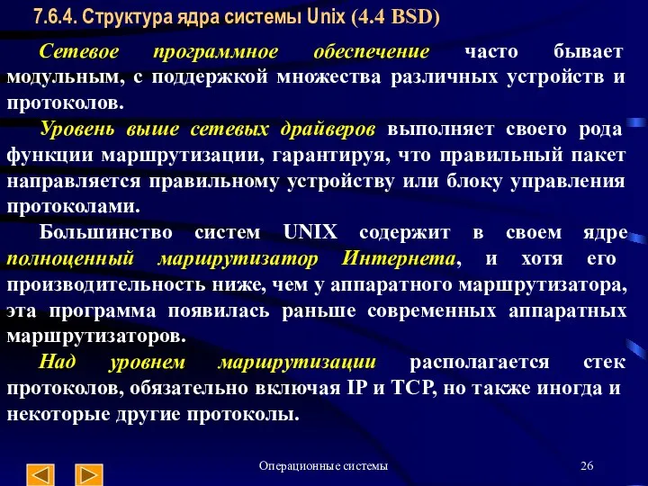 Операционные системы 7.6.4. Структура ядра системы Unix (4.4 BSD) Сетевое программное