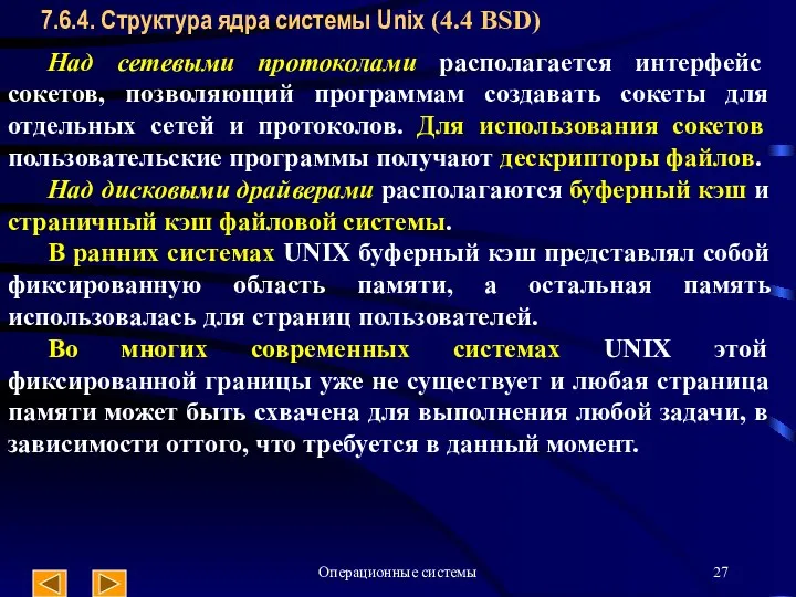 Операционные системы 7.6.4. Структура ядра системы Unix (4.4 BSD) Над сетевыми