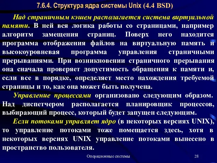 Операционные системы 7.6.4. Структура ядра системы Unix (4.4 BSD) Над страничным