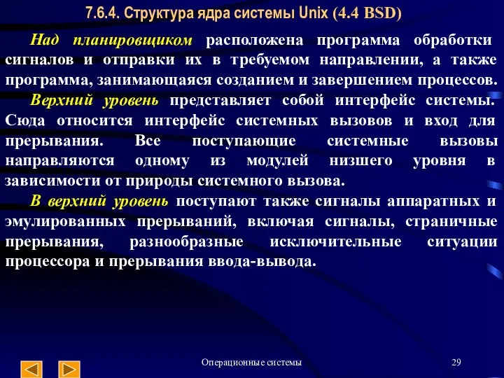 Операционные системы 7.6.4. Структура ядра системы Unix (4.4 BSD) Над планировщиком