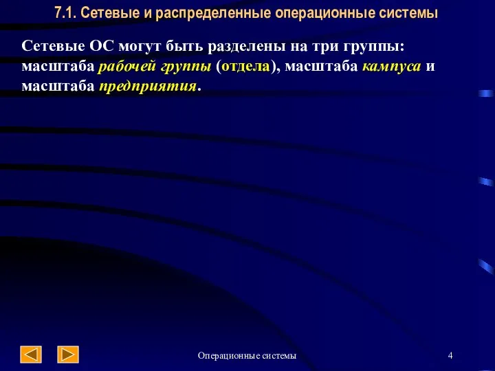 Операционные системы 7.1. Сетевые и распределенные операционные системы Сетевые ОС могут