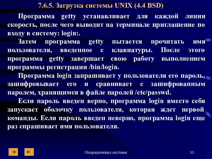 Операционные системы 7.6.5. Загрузка системы UNIX (4.4 BSD) Программа getty устанавливает