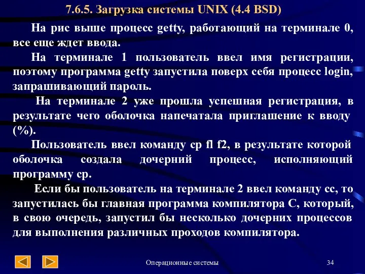 Операционные системы 7.6.5. Загрузка системы UNIX (4.4 BSD) На рис выше