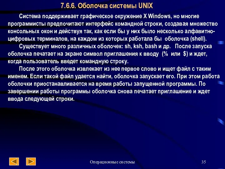 Операционные системы 7.6.6. Оболочка системы UNIX Система поддерживает графическое окружение X