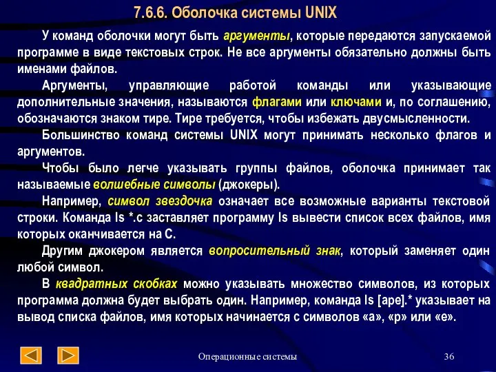 Операционные системы 7.6.6. Оболочка системы UNIX У команд оболочки могут быть