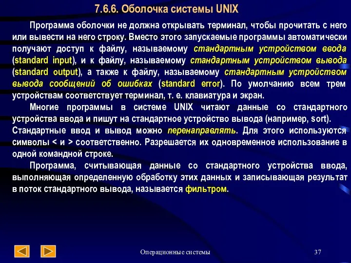 Операционные системы 7.6.6. Оболочка системы UNIX Программа оболочки не должна открывать