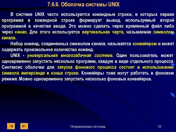 Операционные системы 7.6.6. Оболочка системы UNIX В системе UNIX часто используются