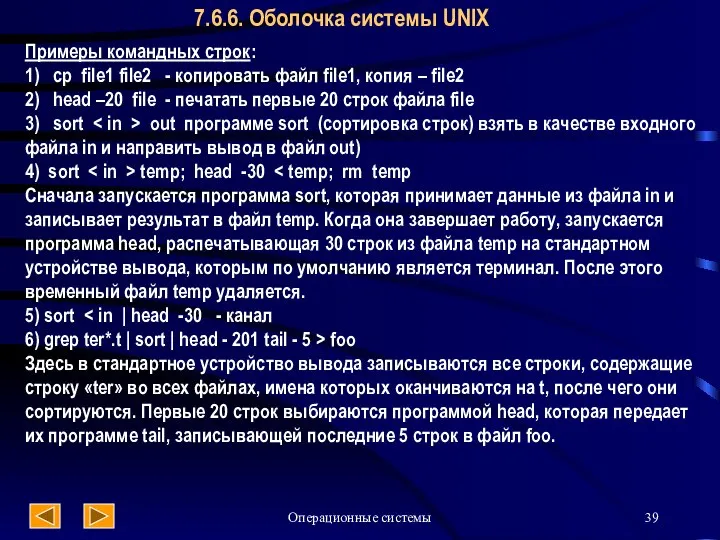 Операционные системы 7.6.6. Оболочка системы UNIX Примеры командных строк: 1) cp