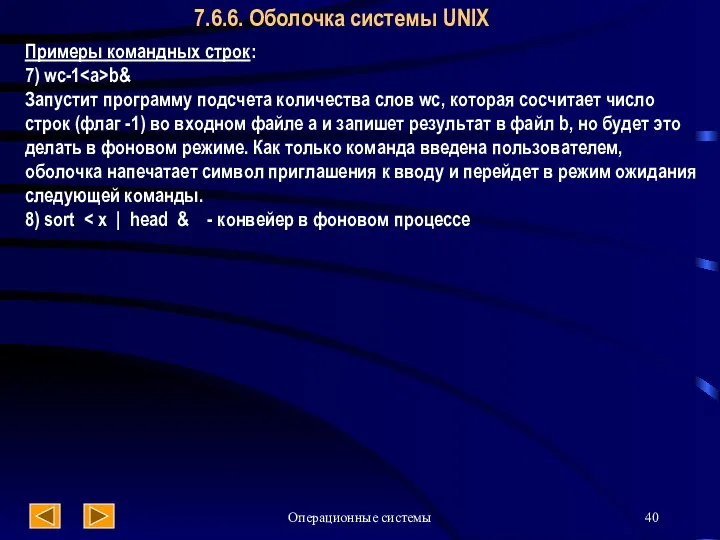 Операционные системы 7.6.6. Оболочка системы UNIX Примеры командных строк: 7) wc-1