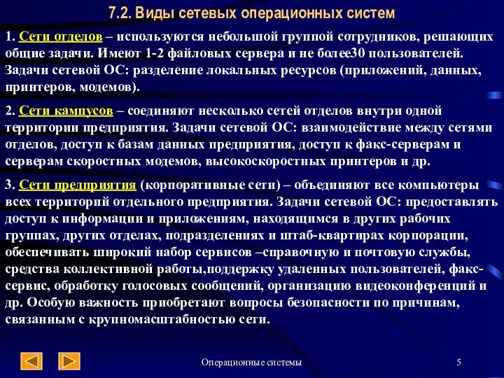 Операционные системы 7.2. Виды сетевых операционных систем 1. Сети отделов –