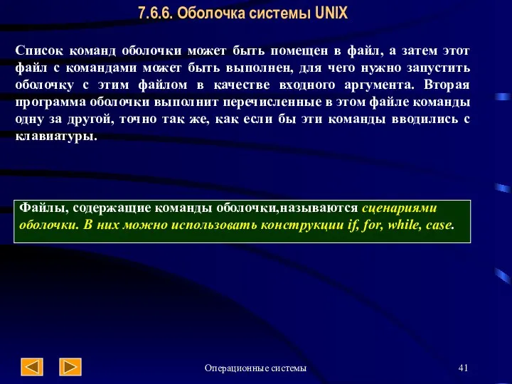 Операционные системы 7.6.6. Оболочка системы UNIX Файлы, содержащие команды оболочки,называются сценариями