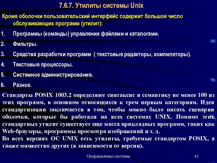 Операционные системы 7.6.7. Утилиты системы Unix Кроме оболочки пользовательский интерфейс содержит