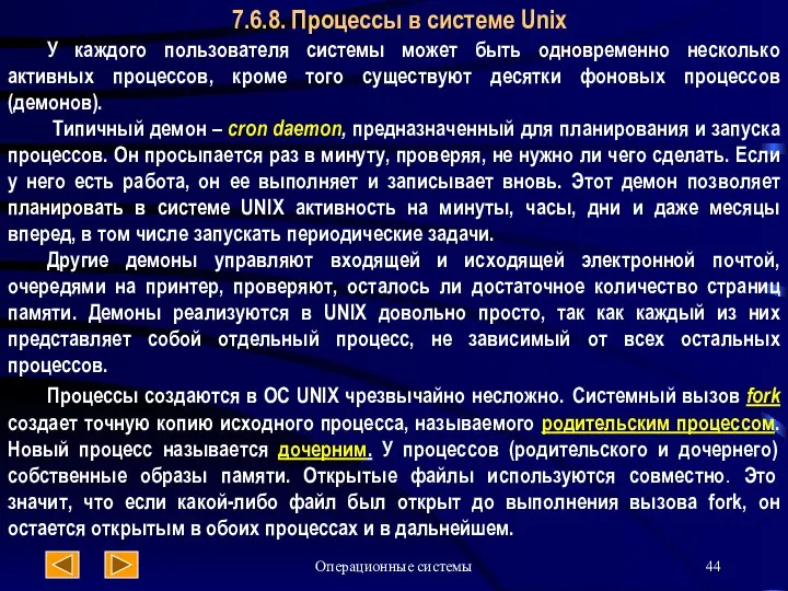 Операционные системы 7.6.8. Процессы в системе Unix У каждого пользователя системы