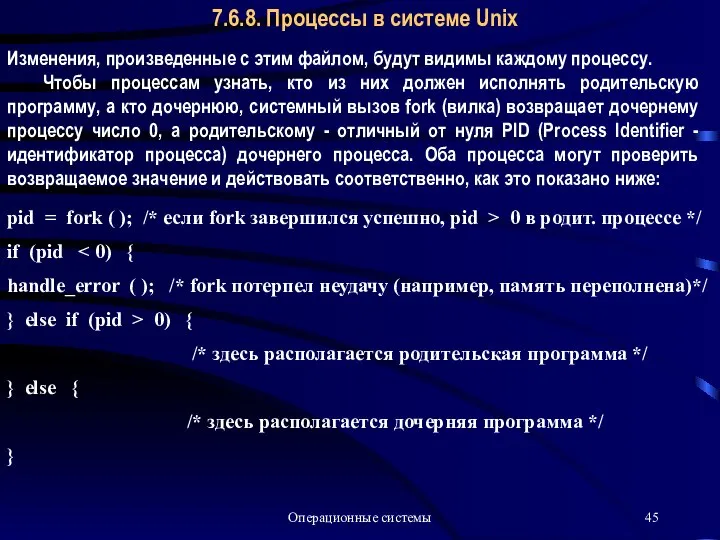 Операционные системы 7.6.8. Процессы в системе Unix pid = fork (