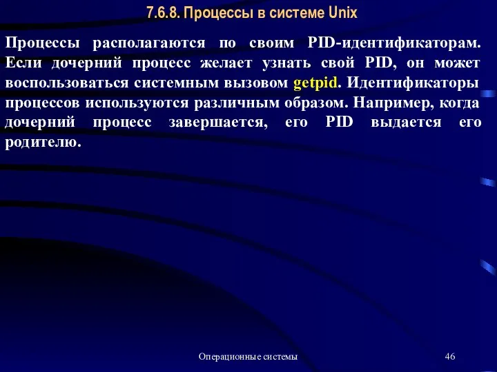 Операционные системы 7.6.8. Процессы в системе Unix Процессы располагаются по своим