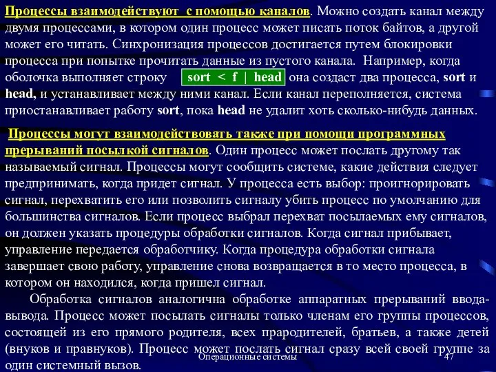 Операционные системы Процессы взаимодействуют с помощью каналов. Можно создать канал между