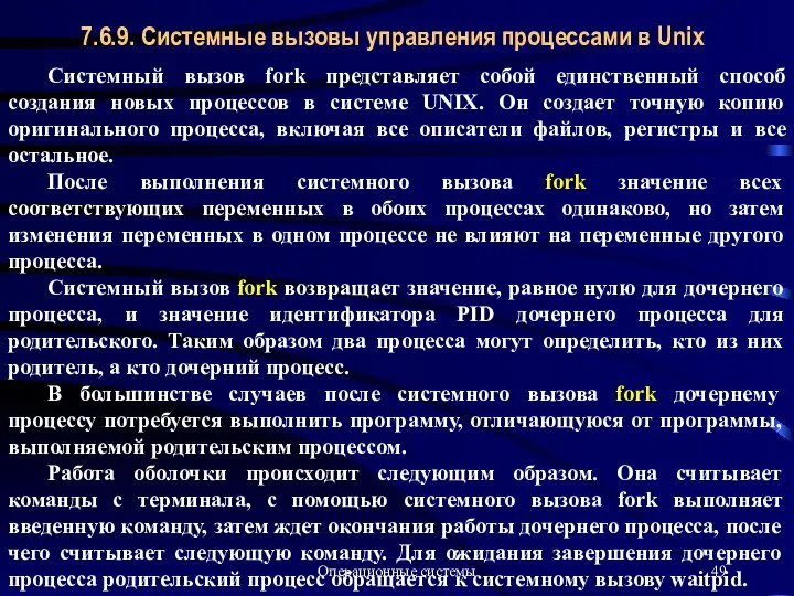 Операционные системы Системный вызов fork представляет собой единственный способ создания новых