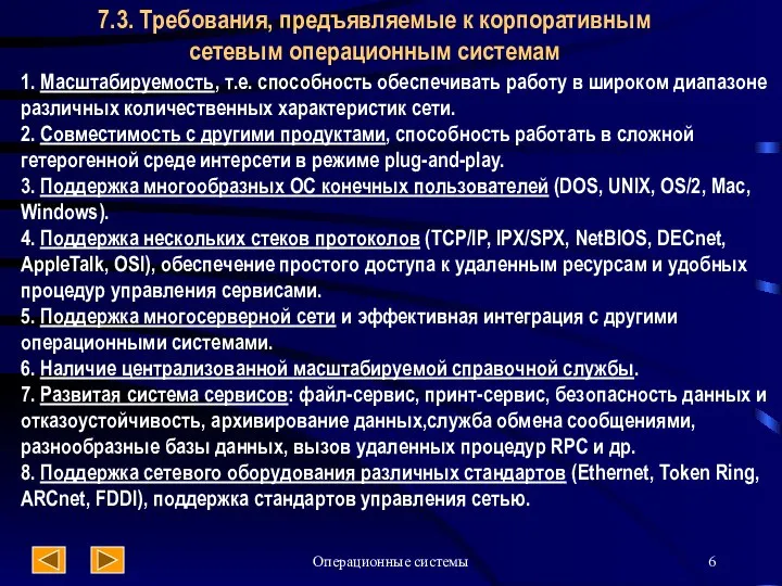 Операционные системы 7.3. Требования, предъявляемые к корпоративным сетевым операционным системам 1.