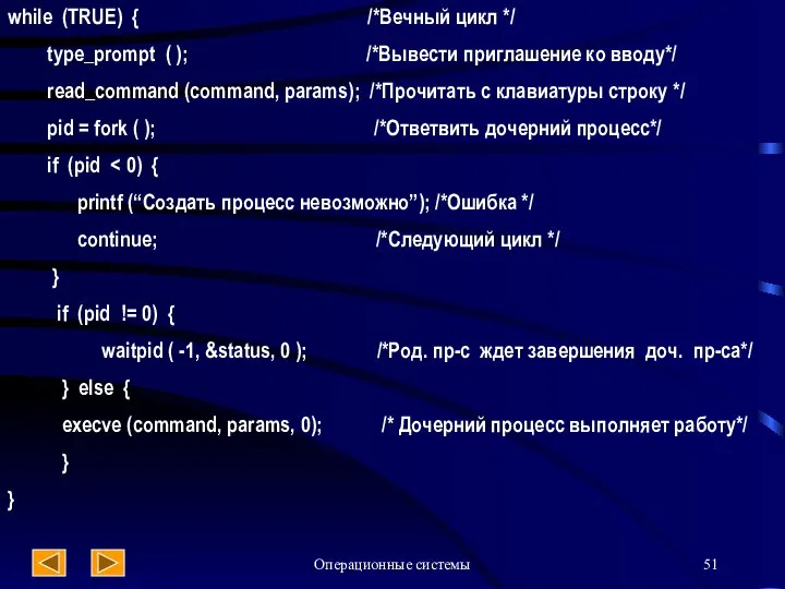 Операционные системы while (TRUE) { /*Вечный цикл */ type_prompt ( );