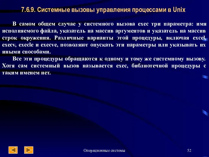 Операционные системы В самом общем случае у системного вызова exec три