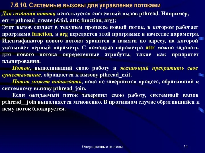 Операционные системы 7.6.10. Системные вызовы для управления потоками Для создания потока